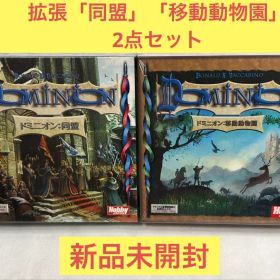 【新品未開封】ドミニオン 拡張 「同盟」「移動動物園」2点セット