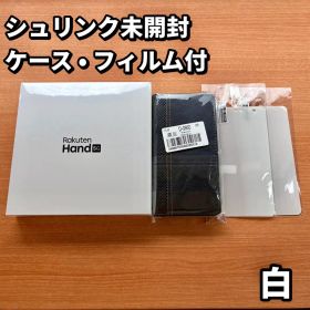 【未開封】Rakuten Hand 5G ホワイト フィルム•ケース付