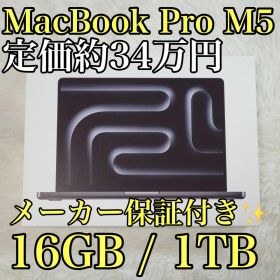 未使用保証付 MacBook Pro 14インチ M5 / 16GB / 1TB