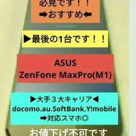▶今日限定！爆安価格⭐新品未使用⭐ASUS ZenFone MaxPro(M1)