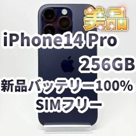【美品】iPhone 14 Pro 256GB SIMフリー バッテリー100%