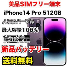 【極上美品】iPhone14Pro 512GB SIMフリー 新品バッテリー