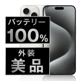 バッテリー新品交換済 iPhone15 Pro 128GB ホワイトチタニウム Aランク SIMフリー 本体 スマホ アイフォン アップル ip15pmtm2428a
