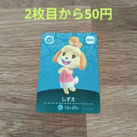 どうぶつの森 amiibo カード しずえ 新品 300円 中古 300円 | ネット最