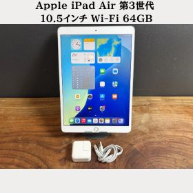 ［訳あり］Apple iPad Air 第3世代 10.5インチ Wi-Fi 64GB シルバー / A2152 / CJ922
