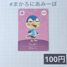 ★《100円》新品amiiboカード 第5弾 443 フェザー