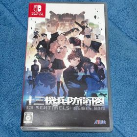 十三機兵防衛圏 Switch 中古 2,640円 | ネット最安値の価格比較