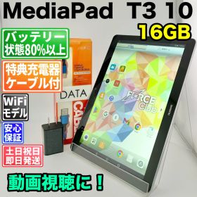 バッテリー良好 HUAWEI MediaPad T3 10 16GB スペースグレイ 中古 本体 動作確認済 【最短送料無料】F-227