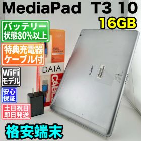 バッテリー良好 HUAWEI MediaPad T3 10 16GB スペースグレイ 中古 本体 動作確認済 【最短送料無料】F-241