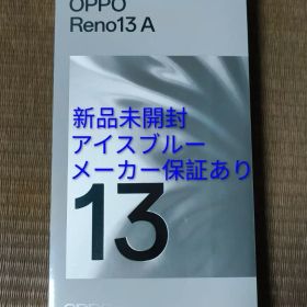 OPPO Reno13A Reno 13 アイスブルー シュリンク オッポ リノ
