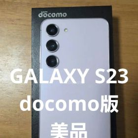 Galaxy S23 SC-51D 本体 美品 バッテリー最大容量92％