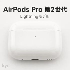 AirPods Pro 第2世代 Lightning Apple純正 付属品完備