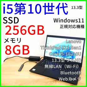 【i5第10世代】ThinkPad X13 Gen1 ノートパソコン Win11