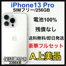 【A】 iPhone 13 Pro 256 GB SIM フリー シルバー 本体