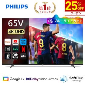 【25%OFF★クーポンで89,925円】【VGP2026受賞】Philips テレビ 65型 チューナーレステレビ ブルーライトカット 4K UHD 4kテレビ グーグルテレビ Googleテレビ 65V 液晶テレビ Bluetooth Dolby Audio Netflix Apple TV YouTube 壁掛け スマートテレビ 65インチ 65型テレビ