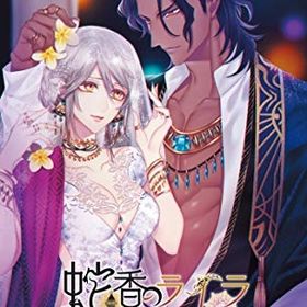 [メール便OK]【新品】【NS】蛇香のライラ 〜Trap of MUSK〜[お取寄せ品]