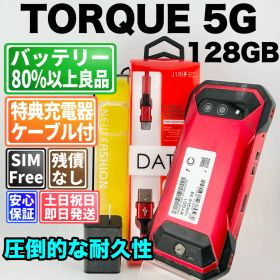 バッテリー良好 TORQUE 5G 128GB レッド SIMフリー(simロック解除済) 白ロム 中古 本体 動作確認済 【最短送料無料】T-335