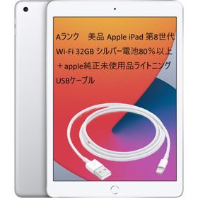 【超美品・Aランク】 Apple iPad 第8世代 32GB シルバー Wi-Fiモデル 電池80％以上 [純正ライトニングケーブル付き]