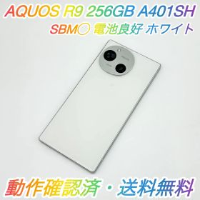 即配【良品】SBM◯ SHARP シャープ AQUOS R9 256GB A401SH RAM 12GB ホワイト 電池良好 動作確認済 送料無料 ★