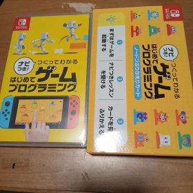 ナビつき！ つくってわかる はじめてゲームプログラミング Switch