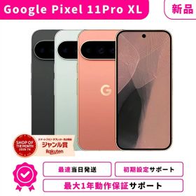 【新品】【当日発送】Google Pixel 11 Pro XL Pixel11ProXL Googleピクセル グーグルピクセル 11 Pro XL SIMフリー スマホ本体 最大1年不良品保証 初期設定サポート docomo au SoftBank ahamo UQ Rakuten等回線対応 APN設定要の場合あり