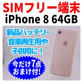 SIMフリー iPhone8 64GB 250 ゴールド バッテリー新品