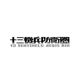 [Switch] 十三機兵防衛圏 （ダウンロード版） ※5,600ポイントまでご利用可 ●