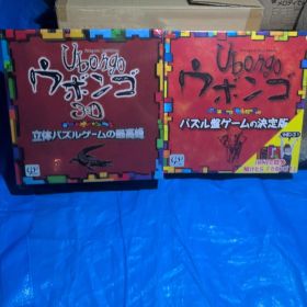 ウボンゴ 3D ウボンゴ パズルボードゲーム 2点セット