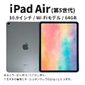 【ふるさと納税】【数量限定】iPad Air 第5世代 10.9インチ 64GB 本体 中古 整備済 Wi-Fiモデル リユース (25) Apple アップル タブレッ