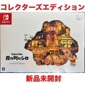 クレヨンしんちゃん 炭の町のシロ コレクターズエディション Switch