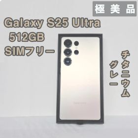 Galaxy S25 Ultra 512GB グレーSIMフリー【極美品】