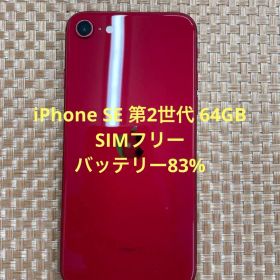 iPhone SE 第2世代 64GB レッドSIMフリー【1197】
