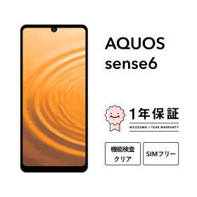 【中古】AQUOS sense6 64GB 128GB スマホ スマートフォン 本体 SIMフリー docomo au softbank 美品 にこスマ認定整備済み品(リファービッシュ 整備済品) 白ロム