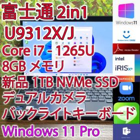 富士通 2-in-1 U9312X/J i7 第12世 新品1TB (K755)