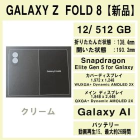 Galaxy Z FOLD8 512GB クリーム SIMフリー【新品】