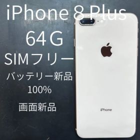 Apple iPhone 8 Plus 64GB SIMフリー 本体
