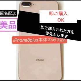 【匿名配送】 Apple iPhone8plus ゴールド SIMフリー