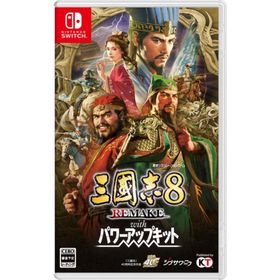 【新品】Switch）三國志8 REMAKE with パワーアップキット 通常版 [4988615211324]