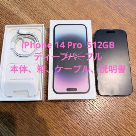 美品 Apple iPhone 14 pro 512GB 本体 ディープパープル