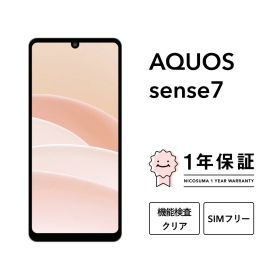 【中古】AQUOS sense7 スマホ スマートフォン 本体 SIMフリー docomo au softbank 美品 にこスマ認定整備済み品(リファービッシュ 整備済品) 白ロム
