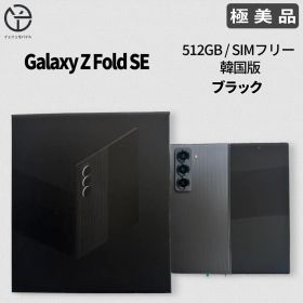 [極美品] Galaxy Z Fold SE ブラック 512GB