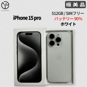 iPhone 15 pro 512GB ホワイト バッテリー 90％