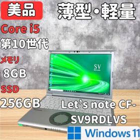 【約0.99kg】レッツノート SV9 第10世代i5 8GB 256GB