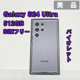 Galaxy S24 ULTRA 512GB バイオレット SIMフリー【美品】