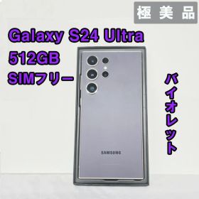 Galaxy S24 ULTRA 512GB バイオレットSIMフリー【極美品】