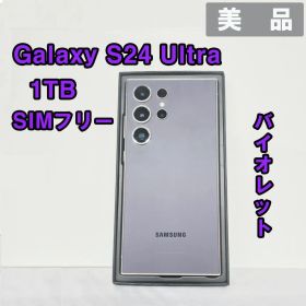 Galaxy S24 ULTRA 1TB バイオレットSIMフリー【美品】