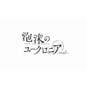 【次回使える2000円OFFクーポン配布中※条件あり】泡沫のユークロニア -trail- 限定 幻燈エディション -Switch