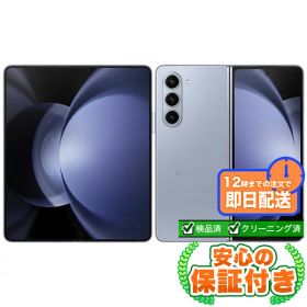 SIMフリー Galaxy Z Fold5 SCG22 アイシーブルー256GB 本体[Bランク] Androidスマホ 中古 送料無料 当社3ヶ月保証