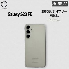 [極美品] Samsung Galaxy S23 FE クリーム 256GB