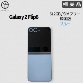 [極美品] Samsung Galaxy Z Flip6 ブルー 512GB